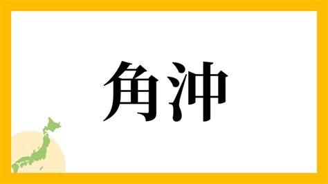 角沖|角沖さんの名字の読み方・ローマ字表記・推定人数